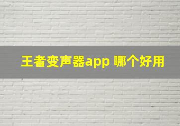 王者变声器app 哪个好用